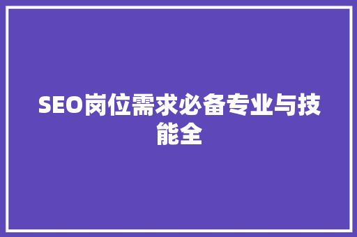 SEO岗位需求必备专业与技能全