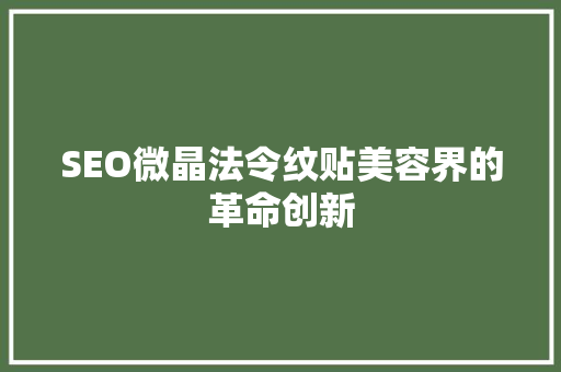 SEO微晶法令纹贴美容界的革命创新