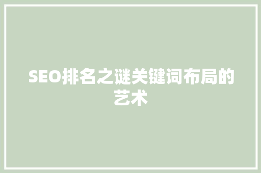 SEO排名之谜关键词布局的艺术