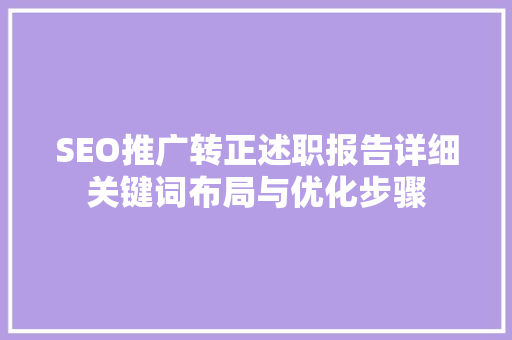 SEO推广转正述职报告详细关键词布局与优化步骤  第1张