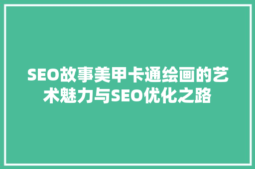 SEO故事美甲卡通绘画的艺术魅力与SEO优化之路