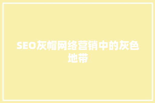 SEO灰帽网络营销中的灰色地带  第1张