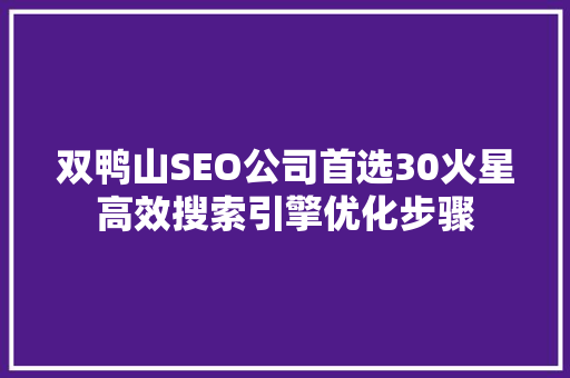 双鸭山SEO公司首选30火星高效搜索引擎优化步骤