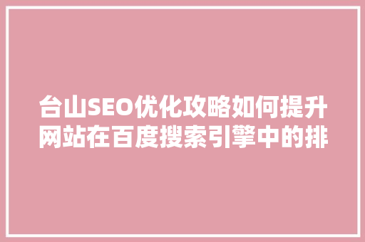 台山SEO优化攻略如何提升网站在百度搜索引擎中的排名