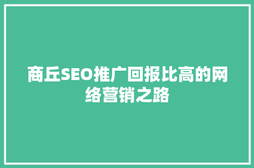 商丘SEO推广回报比高的网络营销之路