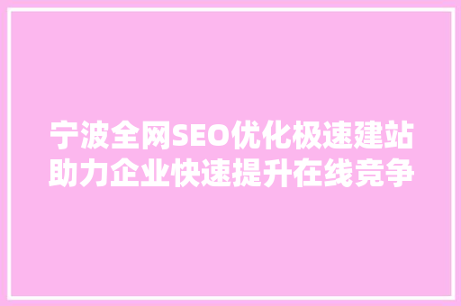 宁波全网SEO优化极速建站助力企业快速提升在线竞争力  第1张