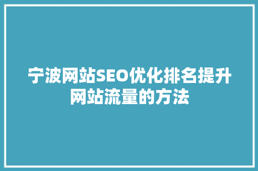 宁波网站SEO优化排名提升网站流量的方法