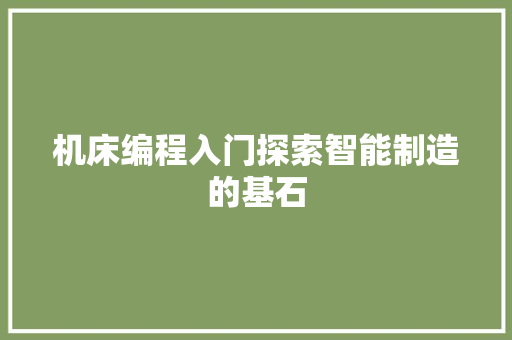 机床编程入门探索智能制造的基石