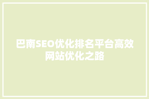 巴南SEO优化排名平台高效网站优化之路