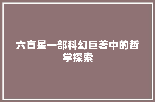 六盲星一部科幻巨著中的哲学探索