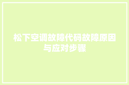 松下空调故障代码故障原因与应对步骤