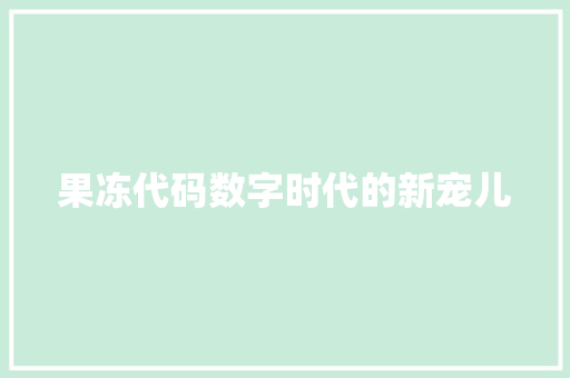 果冻代码数字时代的新宠儿
