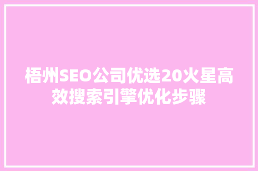 梧州SEO公司优选20火星高效搜索引擎优化步骤