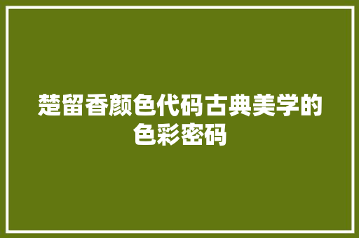 楚留香颜色代码古典美学的色彩密码