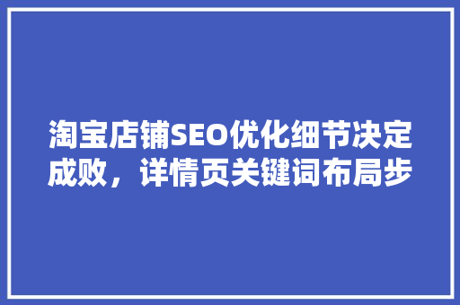 淘宝店铺SEO优化细节决定成败，详情页关键词布局步骤