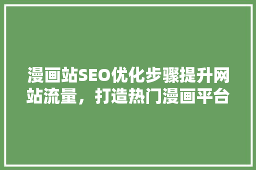 漫画站SEO优化步骤提升网站流量，打造热门漫画平台