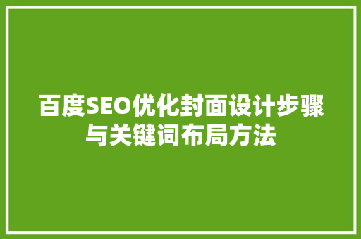 百度SEO优化封面设计步骤与关键词布局方法