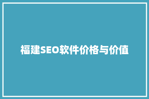 福建SEO软件价格与价值