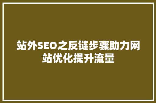 站外SEO之反链步骤助力网站优化提升流量