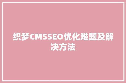 织梦CMSSEO优化难题及解决方法