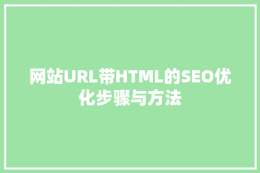 网站URL带HTML的SEO优化步骤与方法