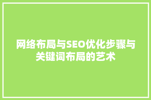 网络布局与SEO优化步骤与关键词布局的艺术