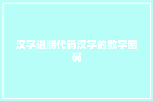 汉字进制代码汉字的数字密码