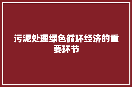 污泥处理绿色循环经济的重要环节  第1张
