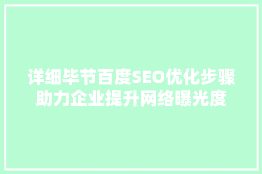 详细毕节百度SEO优化步骤助力企业提升网络曝光度