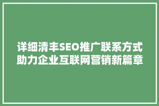 详细清丰SEO推广联系方式助力企业互联网营销新篇章