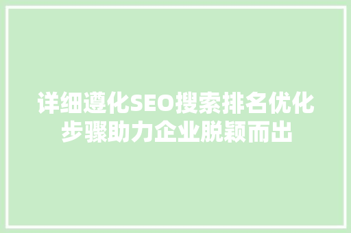 详细遵化SEO搜索排名优化步骤助力企业脱颖而出