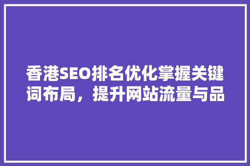 香港SEO排名优化掌握关键词布局，提升网站流量与品牌影响力  第1张