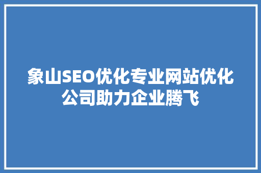 象山SEO优化专业网站优化公司助力企业腾飞