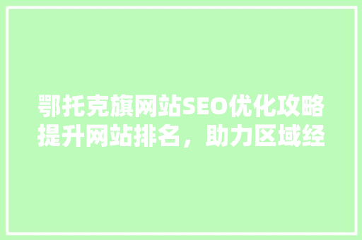 鄂托克旗网站SEO优化攻略提升网站排名，助力区域经济发展
