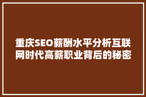 重庆SEO薪酬水平分析互联网时代高薪职业背后的秘密