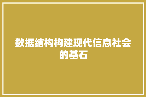 数据结构构建现代信息社会的基石