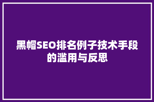 黑帽SEO排名例子技术手段的滥用与反思