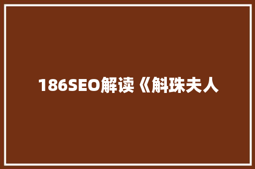 186SEO解读《斛珠夫人