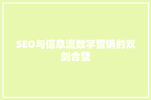 SEO与信息流数字营销的双剑合璧