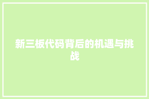 新三板代码背后的机遇与挑战