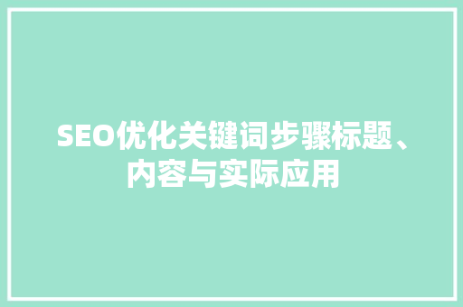 SEO优化关键词步骤标题、内容与实际应用  第1张
