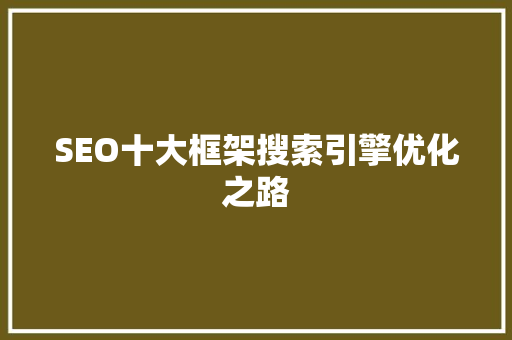 SEO十大框架搜索引擎优化之路  第1张