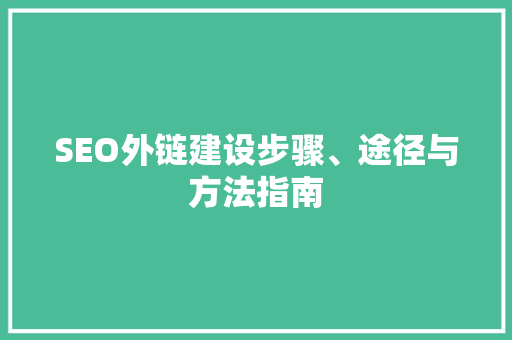 SEO外链建设步骤、途径与方法指南