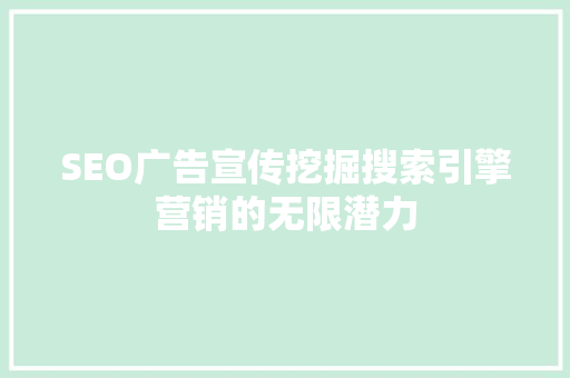 SEO广告宣传挖掘搜索引擎营销的无限潜力
