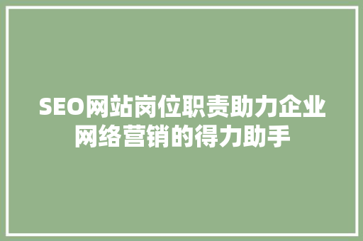 SEO网站岗位职责助力企业网络营销的得力助手