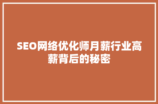 SEO网络优化师月薪行业高薪背后的秘密