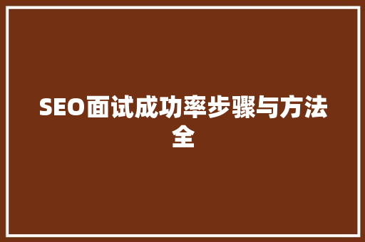 SEO面试成功率步骤与方法全