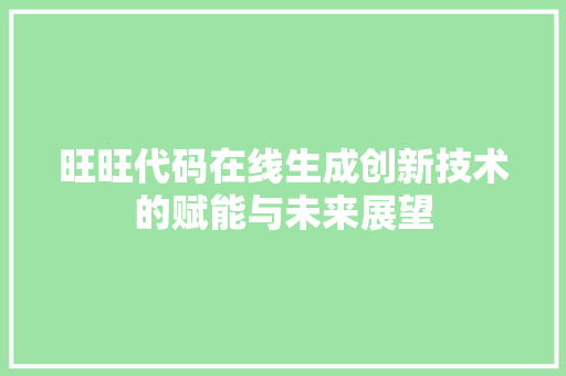 旺旺代码在线生成创新技术的赋能与未来展望