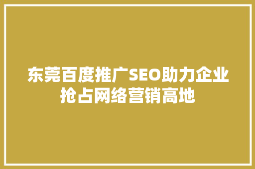 东莞百度推广SEO助力企业抢占网络营销高地