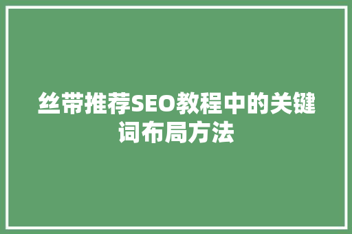 丝带推荐SEO教程中的关键词布局方法
